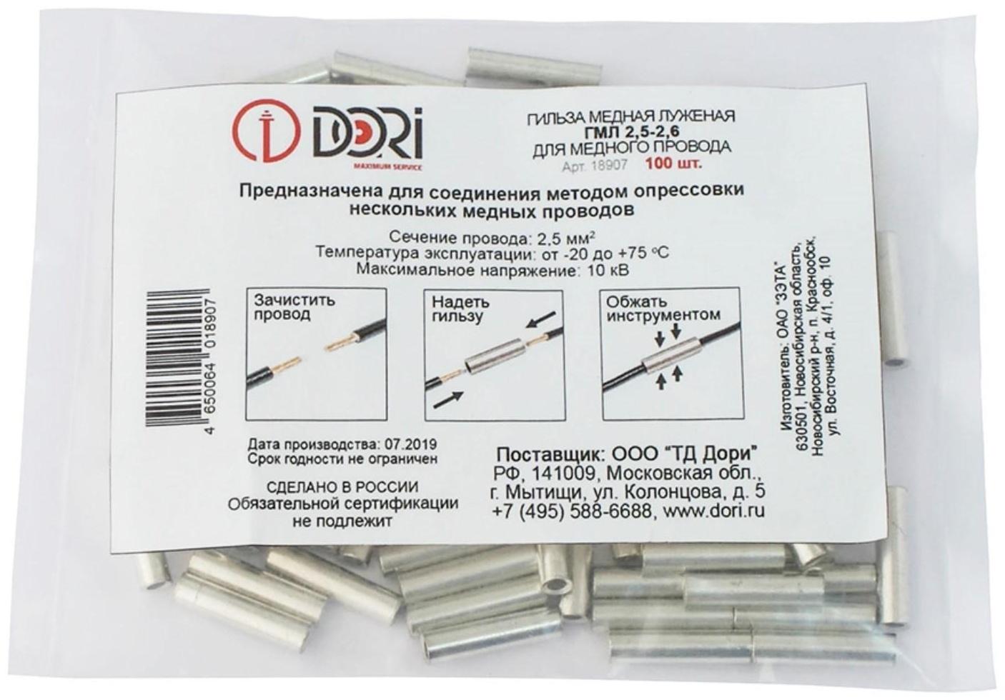 Гильза DORI медная луженая ГМЛ  2,5-2,6 (100шт)