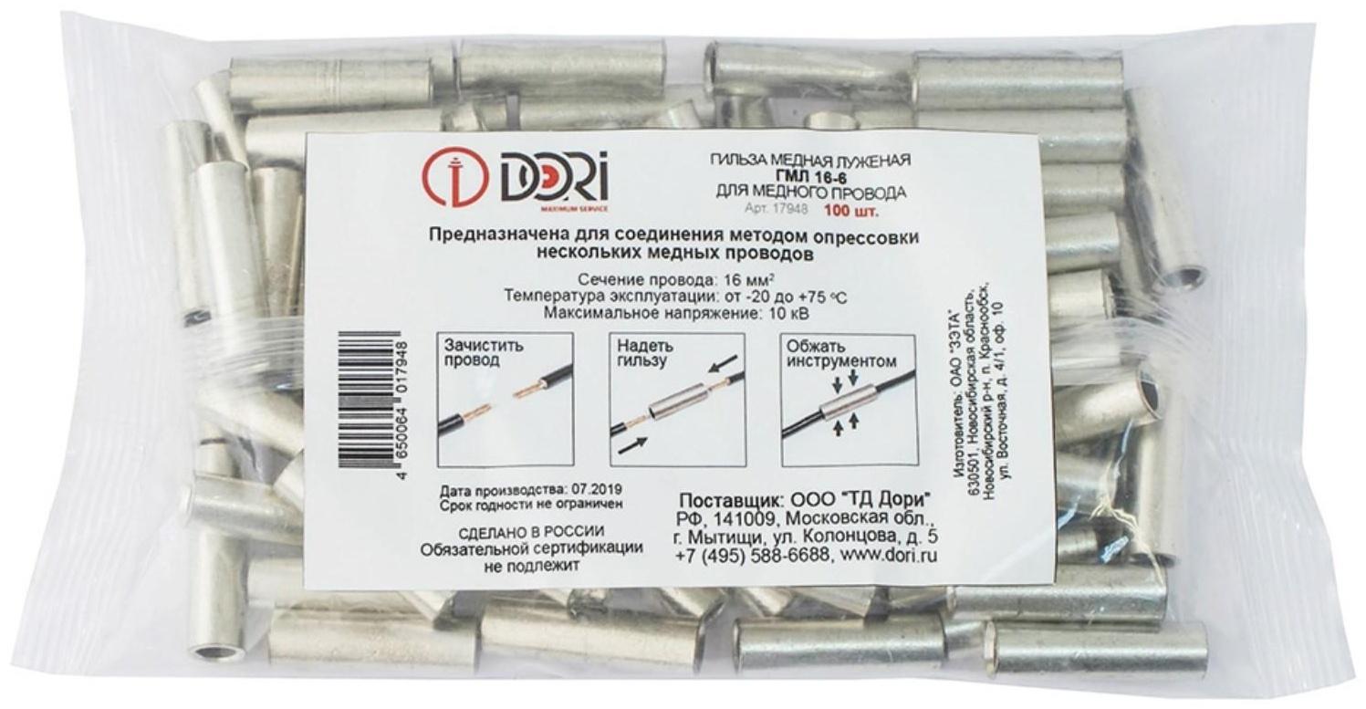Гильза DORI медная луженая ГМЛ 16-6 (100шт)