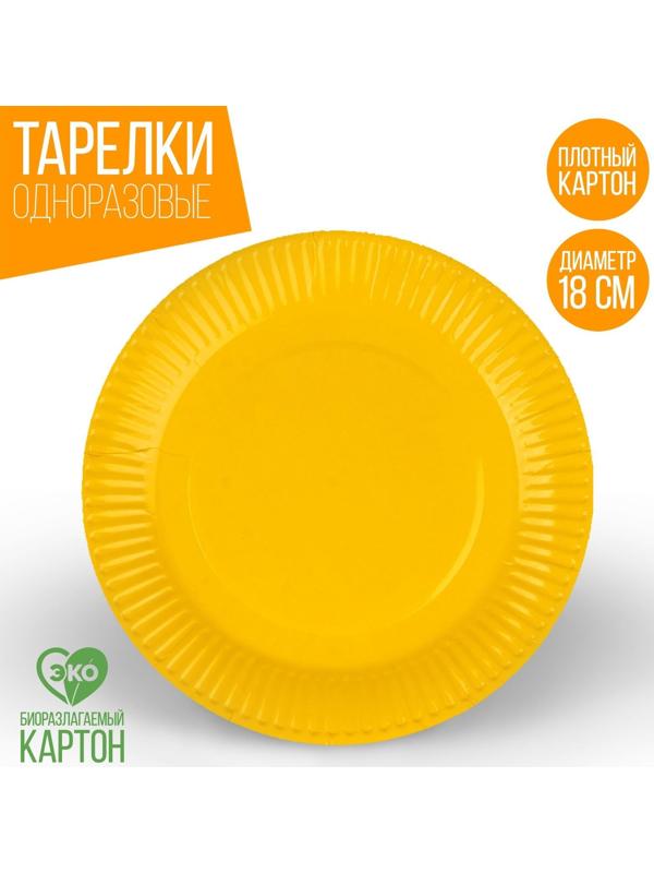 Тарелка бумажная однотонная, желтый цвет 18 см, набор 10 штук