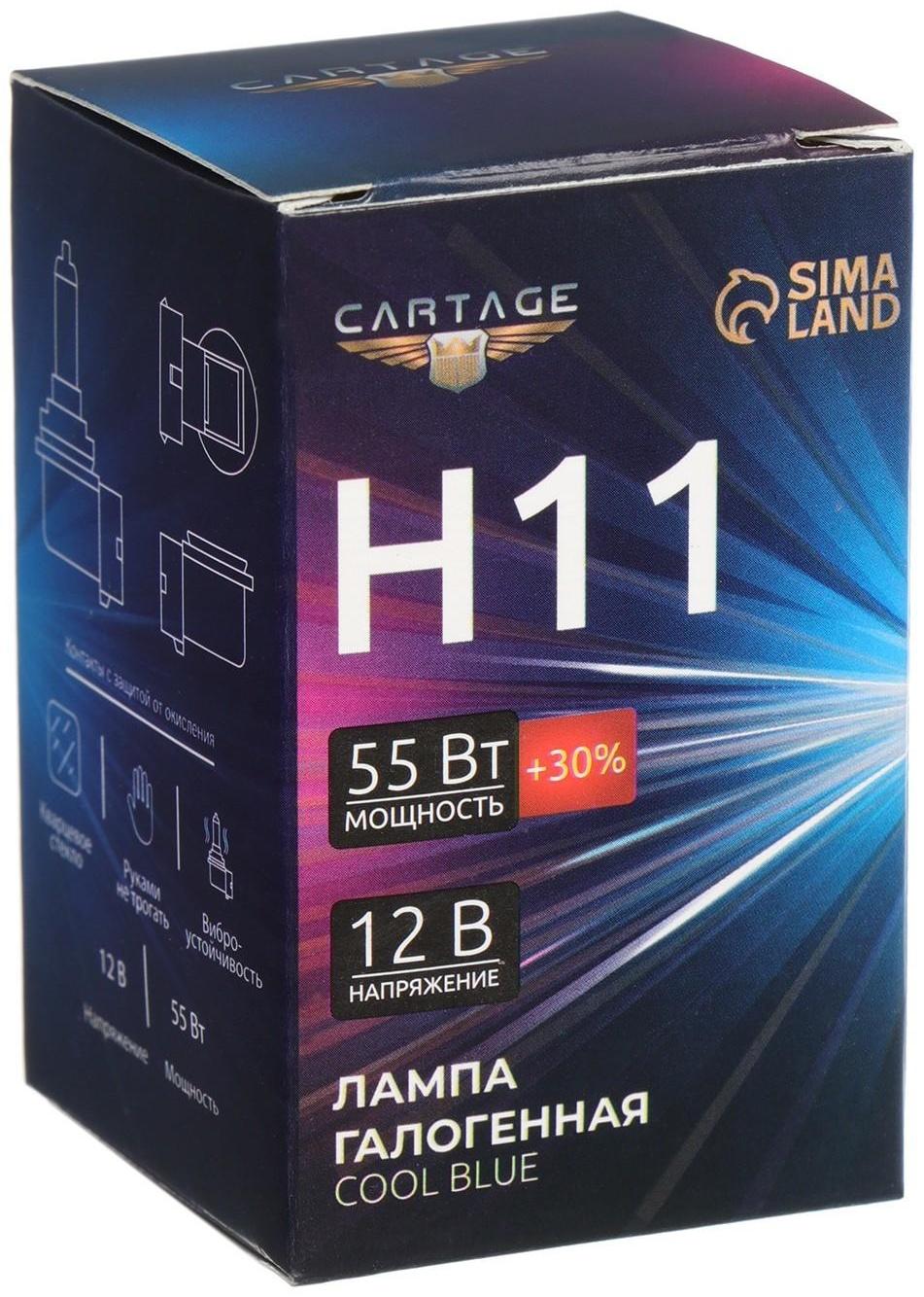 Галогенная лампа Cartage Cool Blue H11, 12 В, 55 Вт +30%