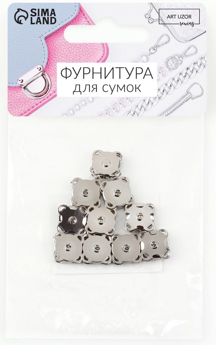 Кнопки магнитные пришивные, d = 10 мм, 10 шт, цвет серебряный