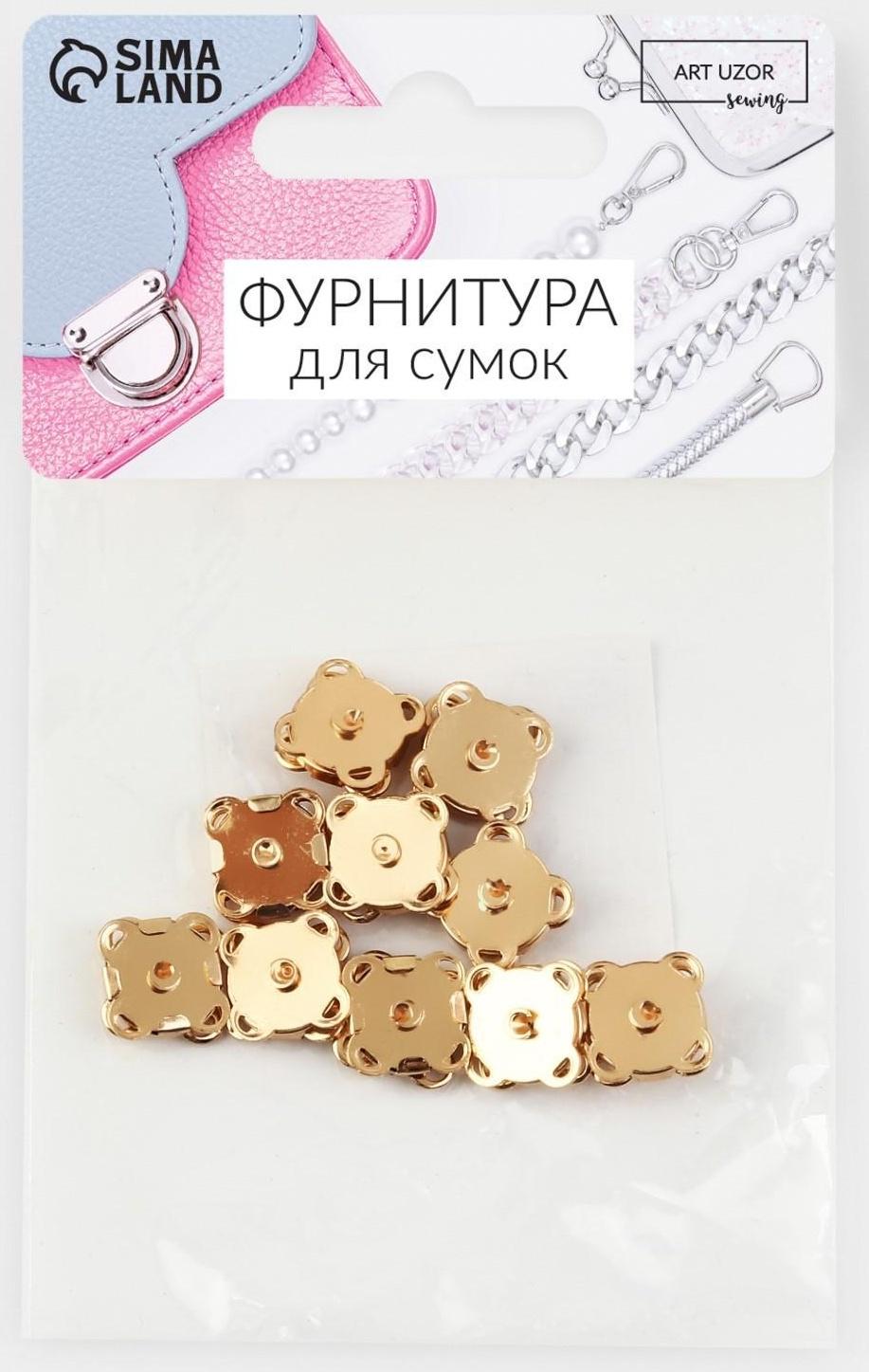 Кнопки магнитные пришивные, d = 10 мм, 10 шт, цвет золотой