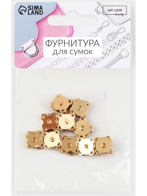 Кнопки магнитные пришивные, d = 10 мм, 10 шт, цвет золотой