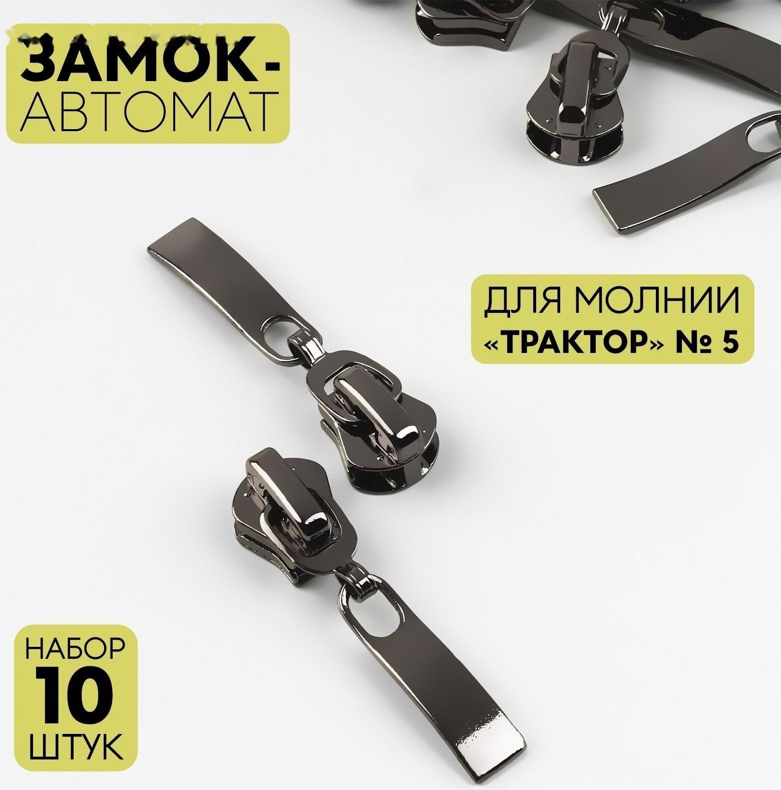 Замок автоматический для молнии «Трактор», №5, 10 шт, цвет чёрный никель