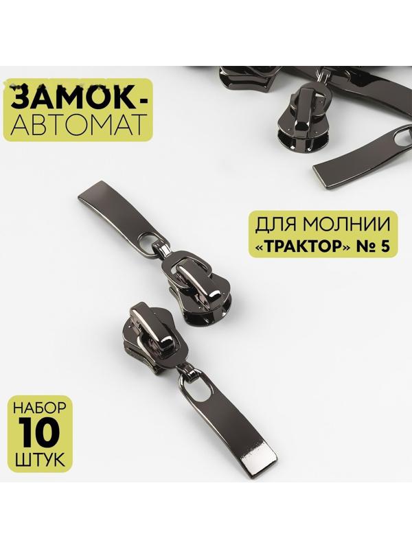 Замок автоматический для молнии «Трактор», №5, 10 шт, цвет чёрный никель