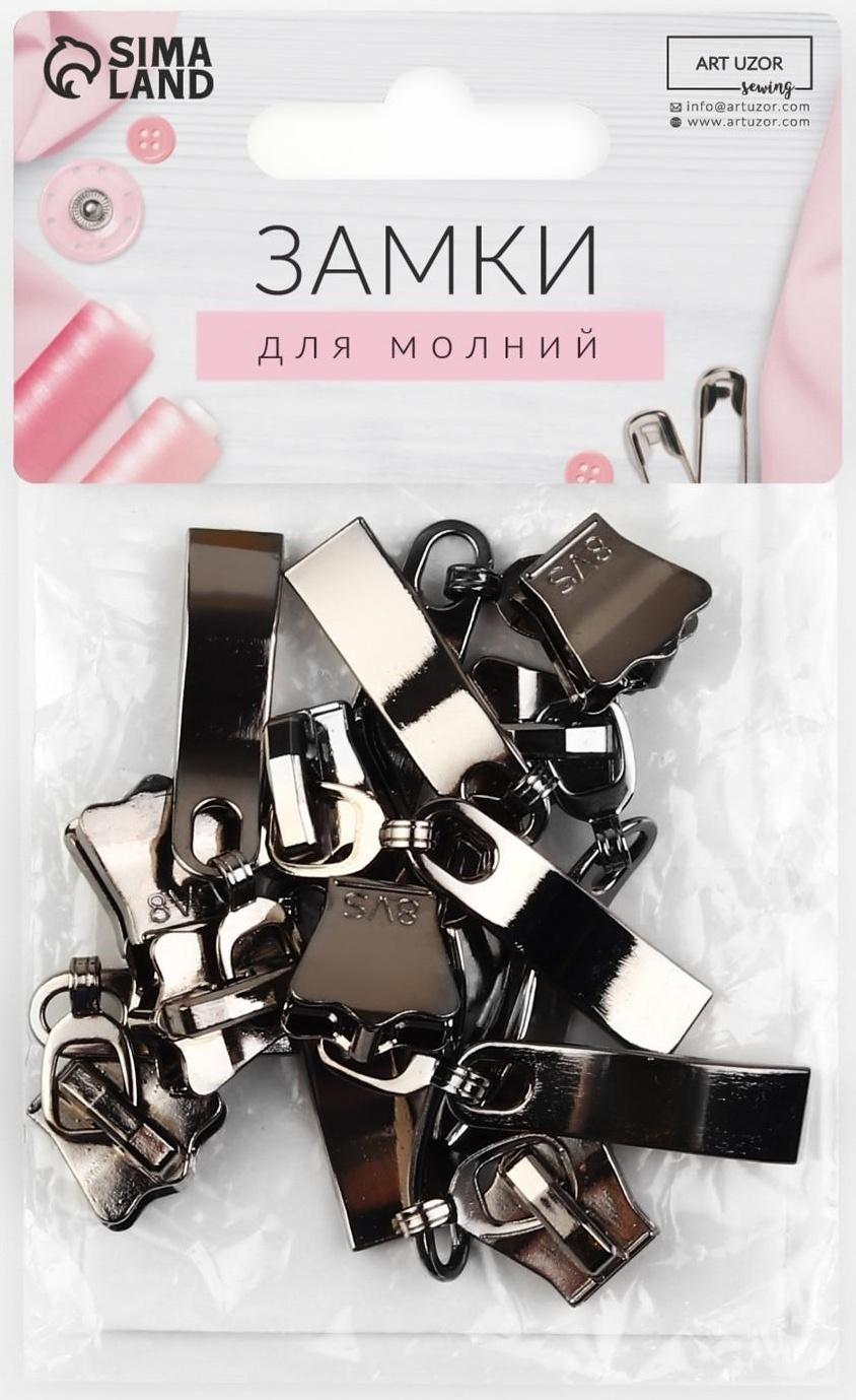 Замок автоматический для молнии «Трактор», №8, 10 шт, цвет чёрный никель