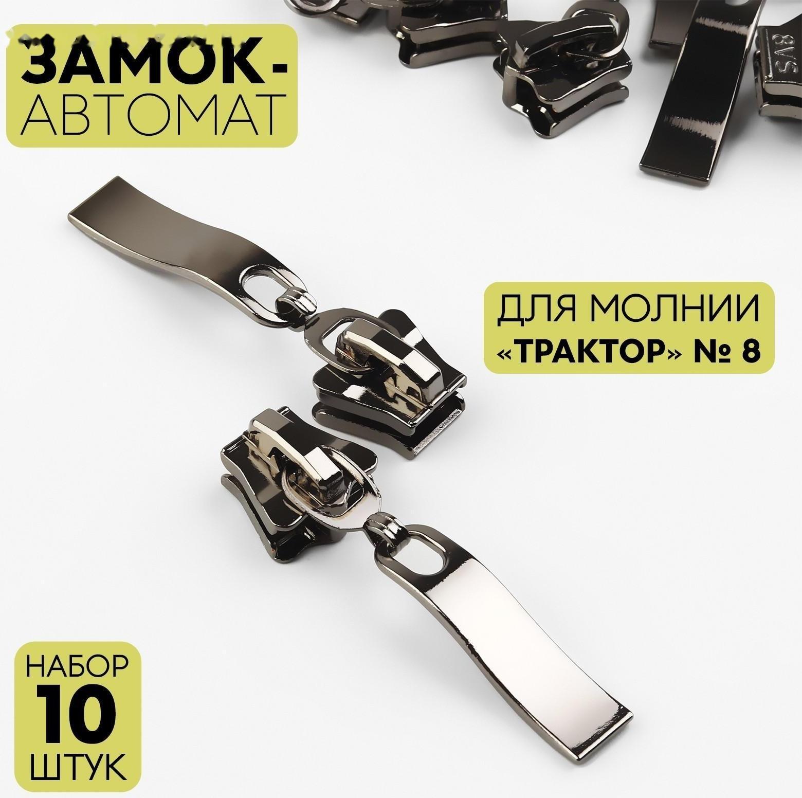 Замок автоматический для молнии «Трактор», №8, 10 шт, цвет чёрный никель