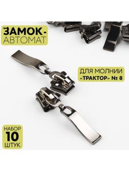 Замок автоматический для молнии «Трактор», №8, 10 шт, цвет чёрный никель