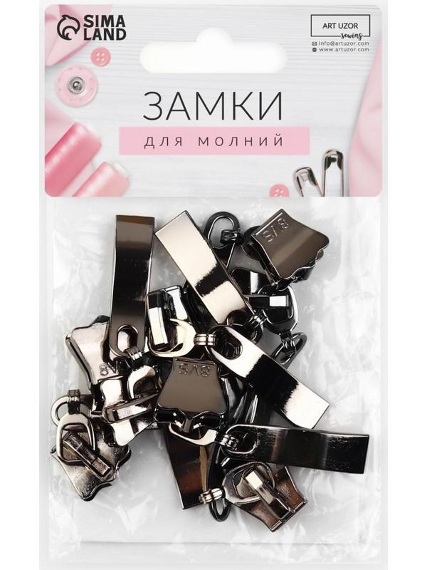 Замок автоматический для молнии «Трактор», №8, 10 шт, цвет чёрный никель