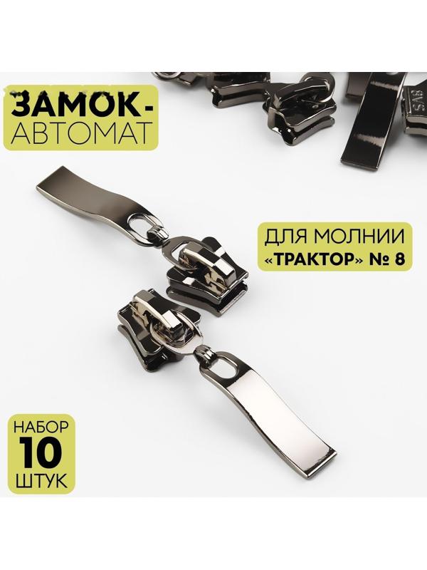 Замок автоматический для молнии «Трактор», №8, 10 шт, цвет чёрный никель