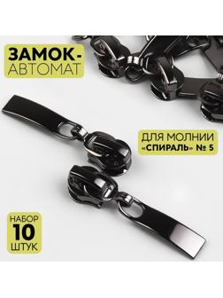 Замок автоматический для молнии «Спираль», №5, 10 шт, цвет чёрный никель