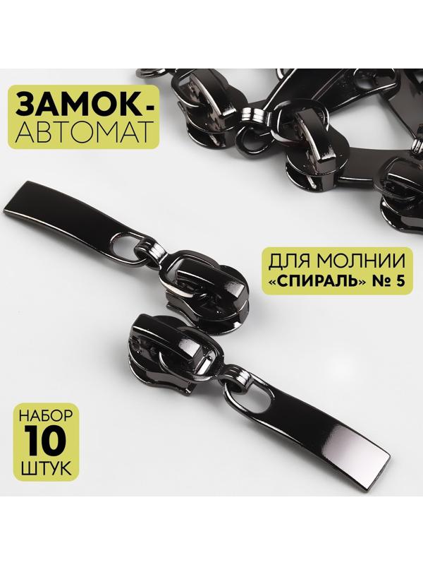 Замок автоматический для молнии «Спираль», №5, 10 шт, цвет чёрный никель