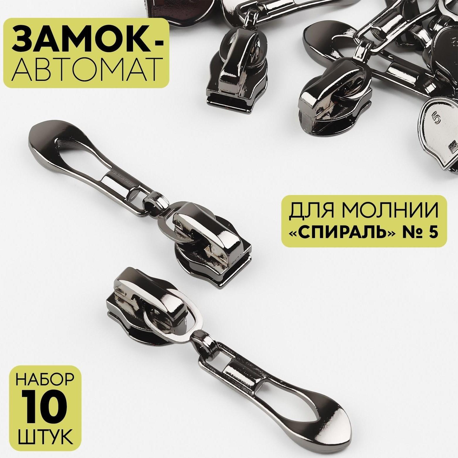 Замок автоматический для молнии «Спираль», №5, 10 шт, цвет чёрный никель