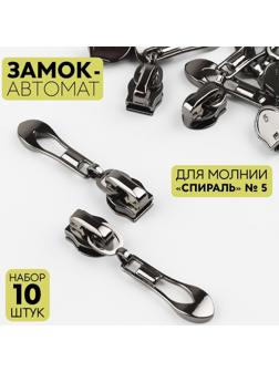 Замок автоматический для молнии «Спираль», №5, 10 шт, цвет чёрный никель