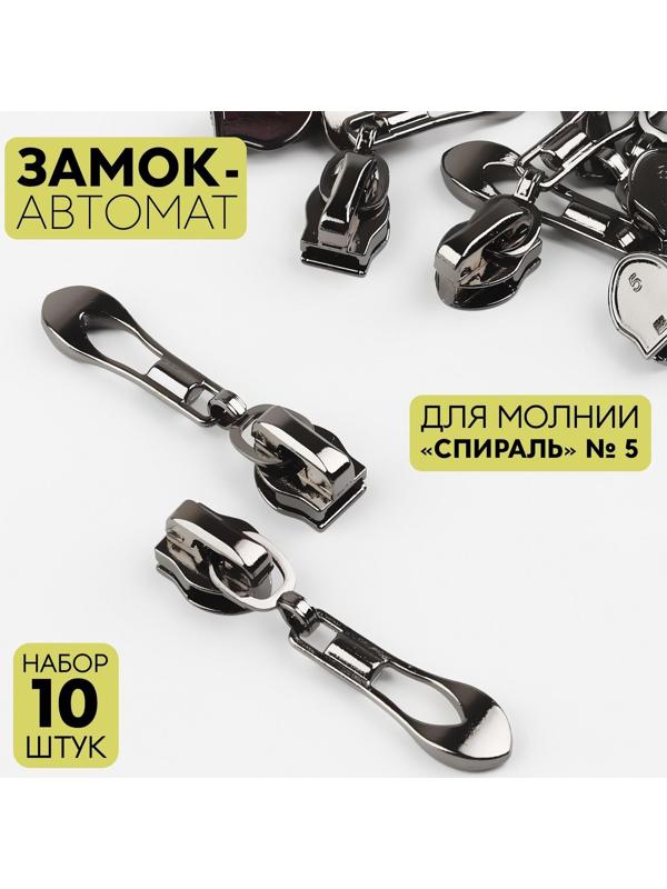 Замок автоматический для молнии «Спираль», №5, 10 шт, цвет чёрный никель