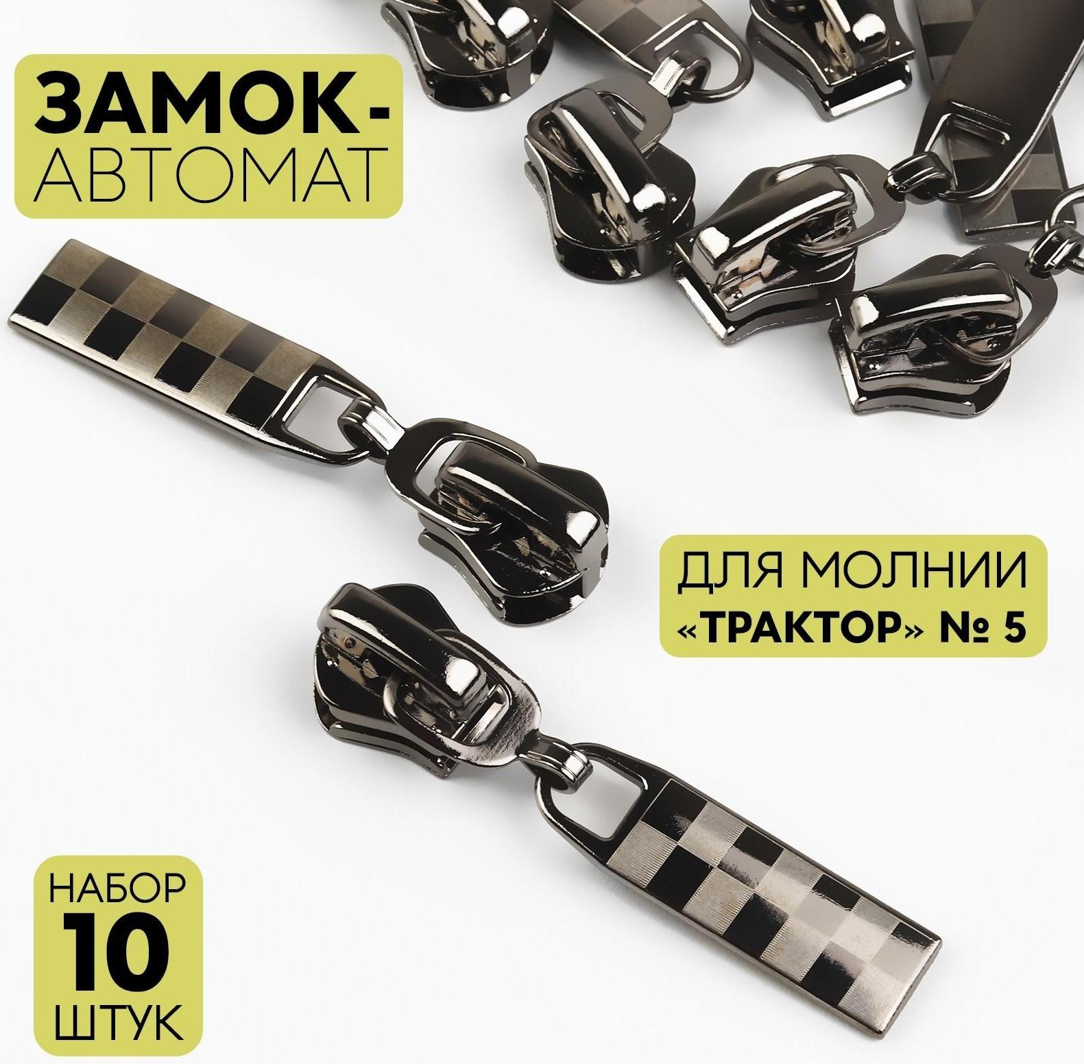 Замок автоматический для молнии «Трактор», №5, 10 шт, цвет чёрный никель