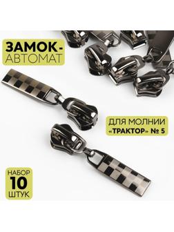 Замок автоматический для молнии «Трактор», №5, 10 шт, цвет чёрный никель