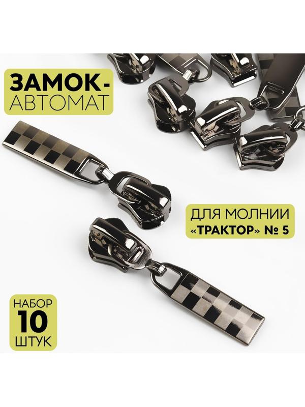 Замок автоматический для молнии «Трактор», №5, 10 шт, цвет чёрный никель