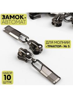 Замок автоматический для молнии «Трактор», №5, 10 шт, цвет чёрный никель
