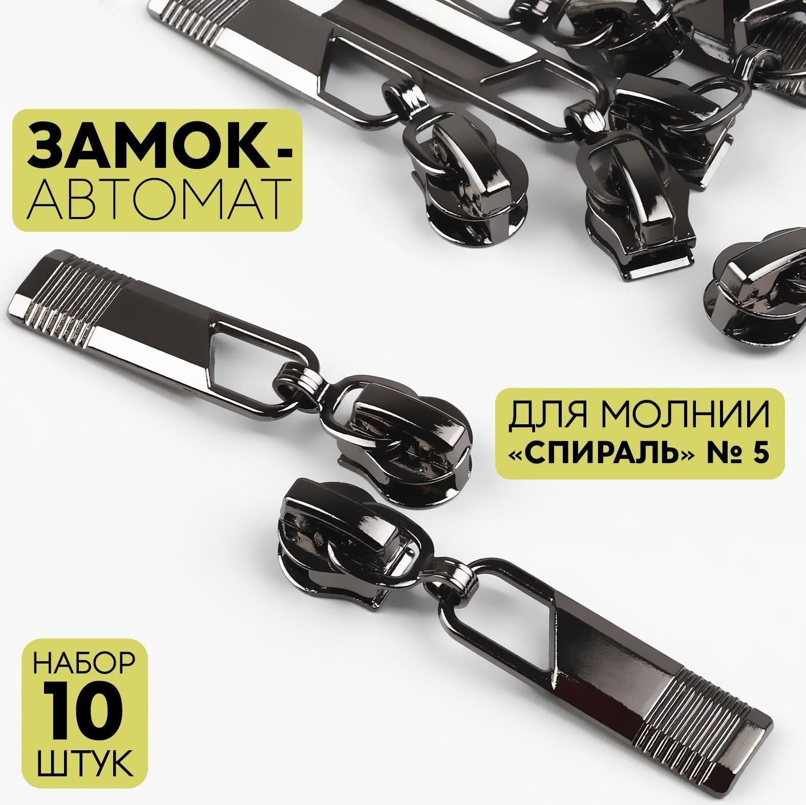 Замок автоматический для молнии «Спираль», №5, 10 шт, цвет чёрный никель