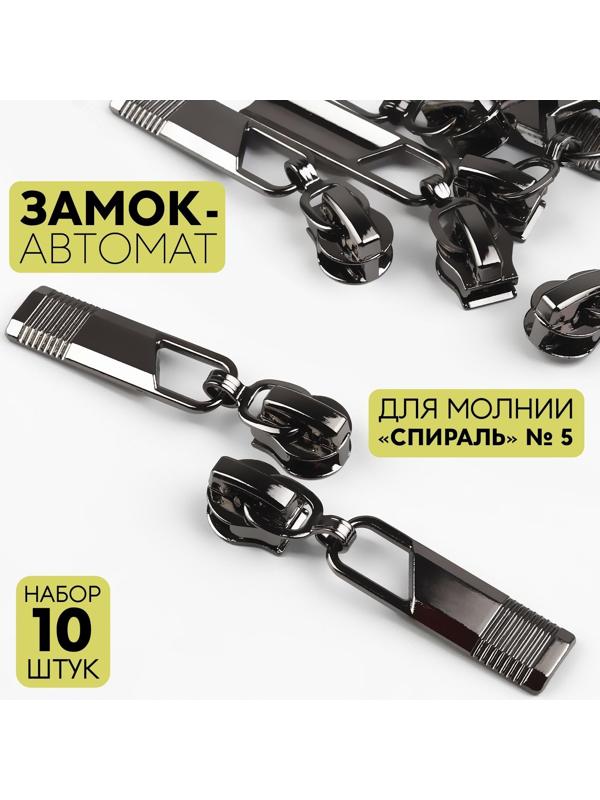 Замок автоматический для молнии «Спираль», №5, 10 шт, цвет чёрный никель