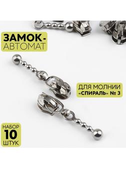 Замок автоматический для молнии «Спираль», №3, 10 шт, цвет никель