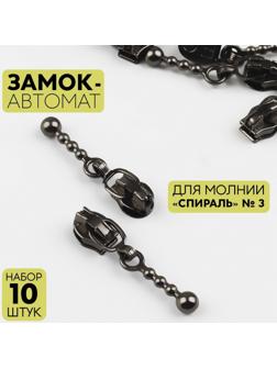 Замок автоматический для молнии «Спираль», №3, 10 шт, цвет чёрный никель