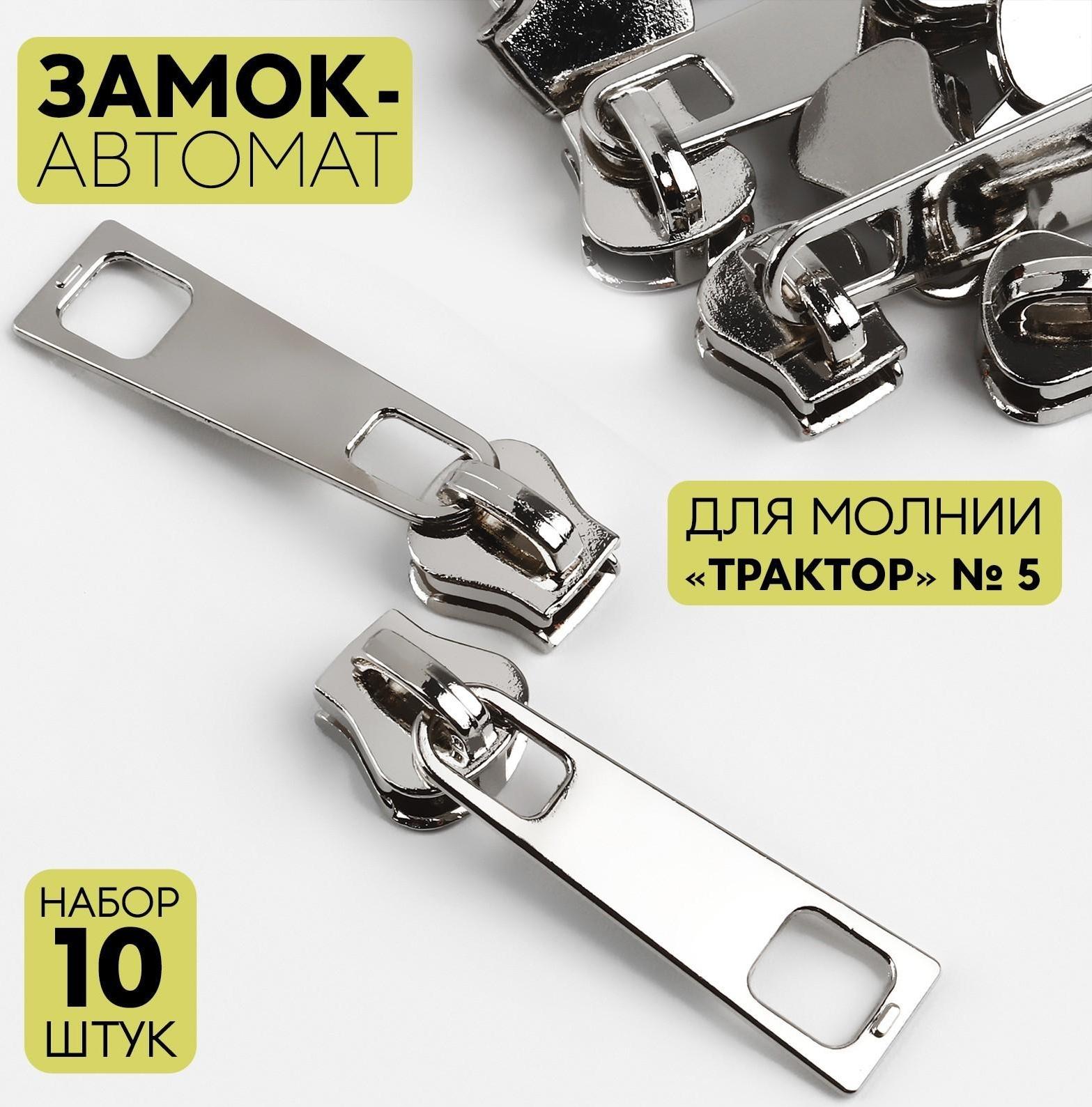 Замок автоматический для молнии «Трактор», №5, 10 шт, цвет никель