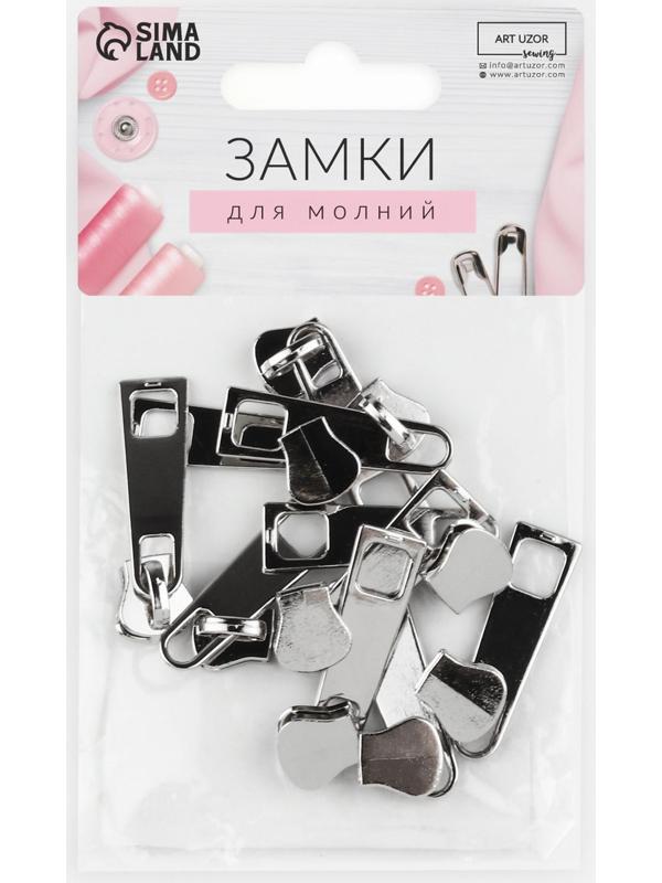 Замок автоматический для молнии «Трактор», №5, 10 шт, цвет никель