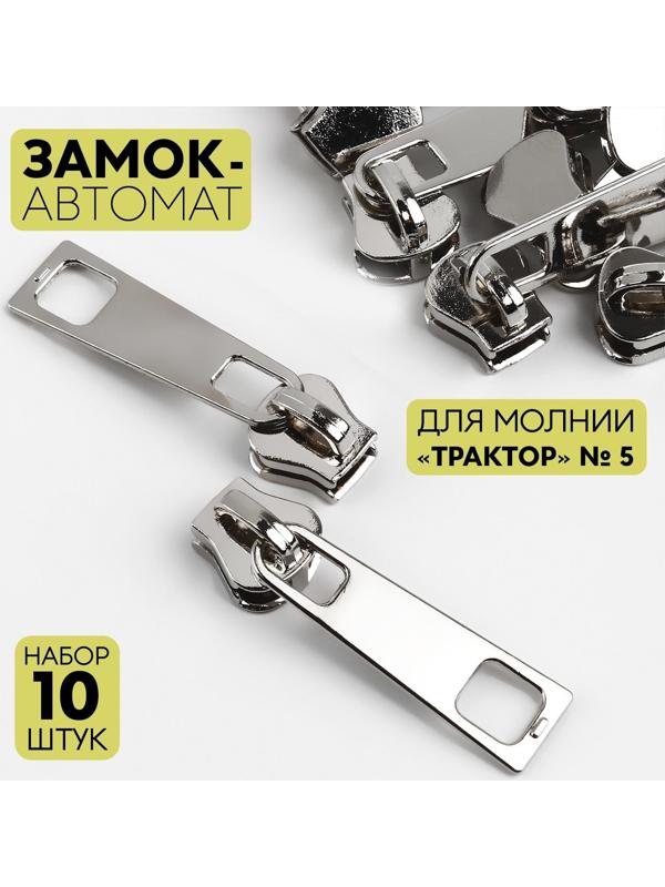 Замок автоматический для молнии «Трактор», №5, 10 шт, цвет никель