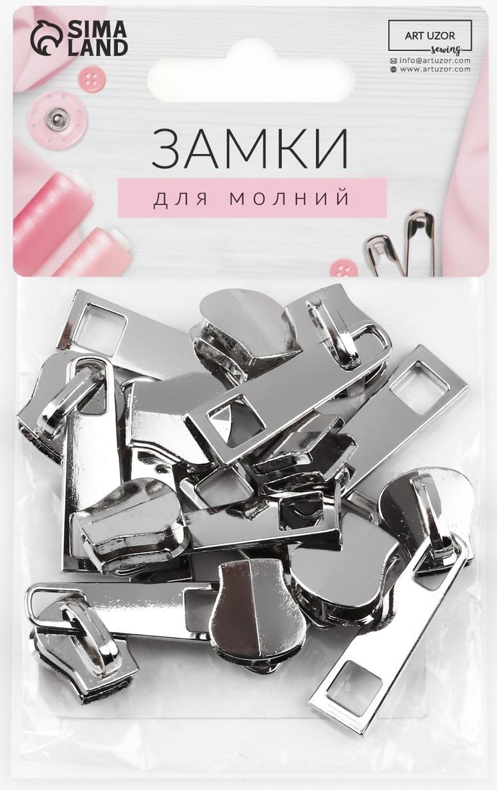 Замок автоматический для молнии «Трактор», №8, 10 шт, цвет никель