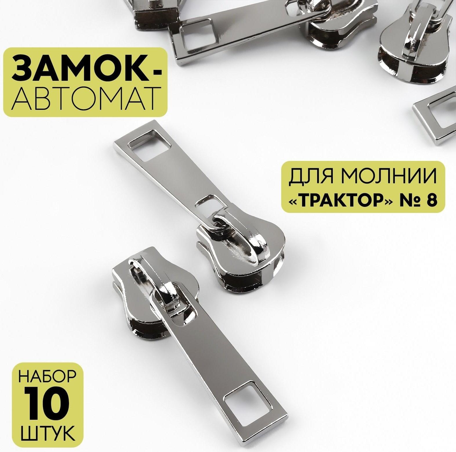 Замок автоматический для молнии «Трактор», №8, 10 шт, цвет никель