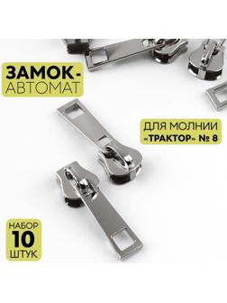 Замок автоматический для молнии «Трактор», №8, 10 шт, цвет никель