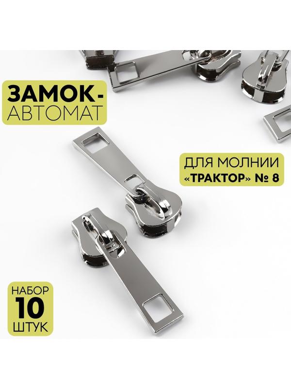 Замок автоматический для молнии «Трактор», №8, 10 шт, цвет никель