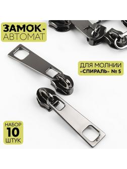 Замок автоматический для молнии «Спираль», №5, 10 шт, цвет чёрный никель