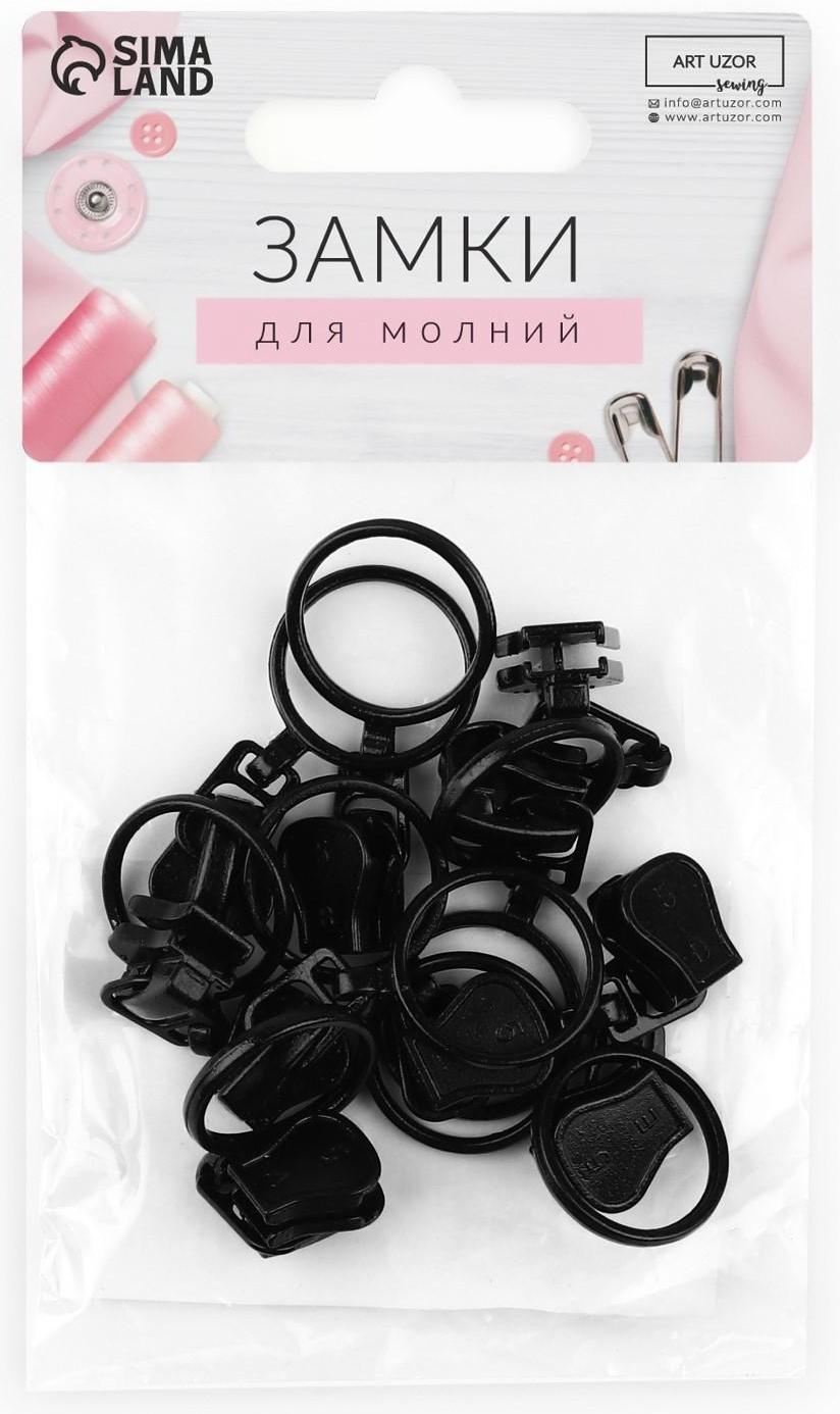 Замок автоматический для молнии «Трактор», №5, 10 шт, цвет чёрный