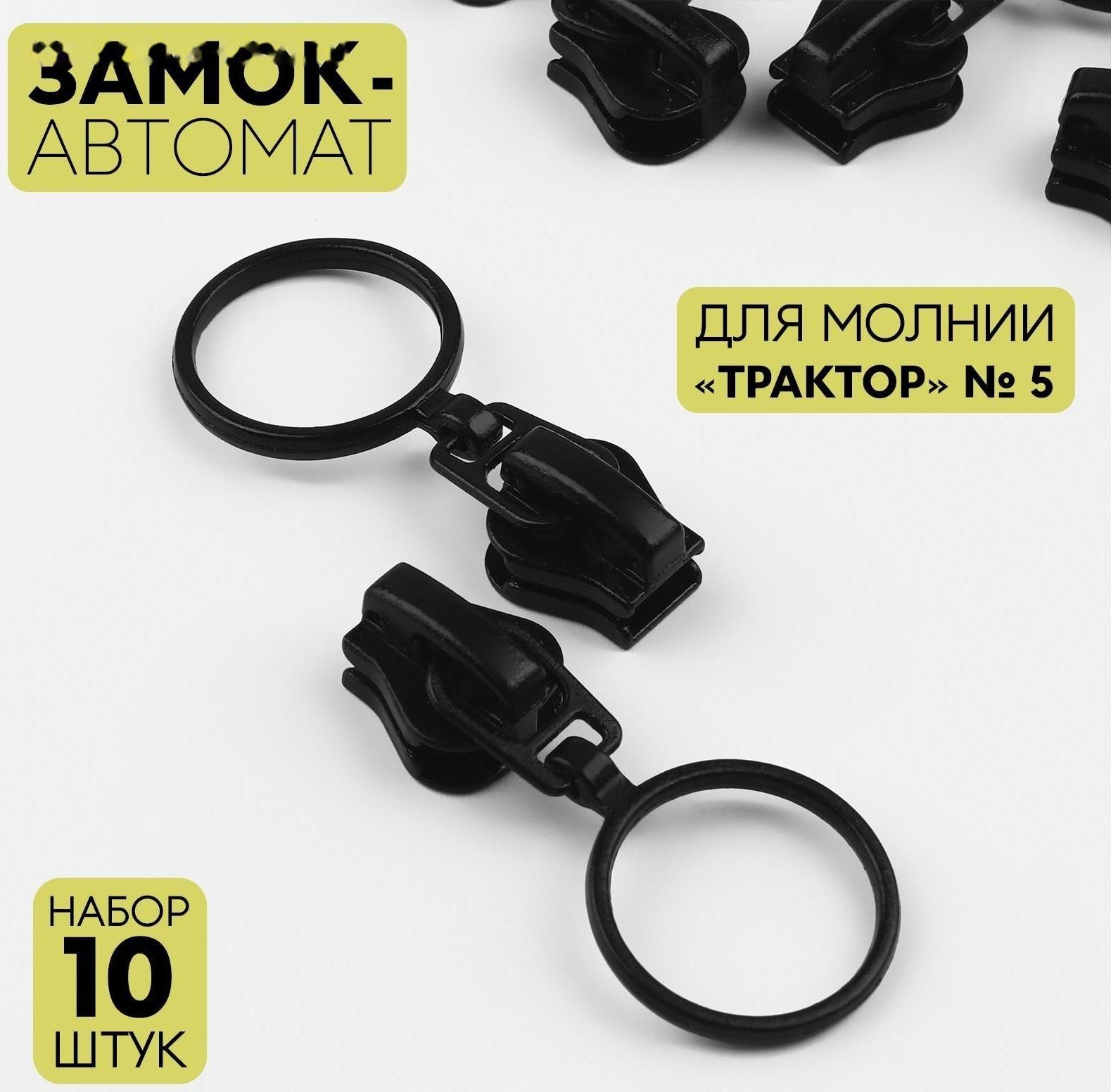 Замок автоматический для молнии «Трактор», №5, 10 шт, цвет чёрный