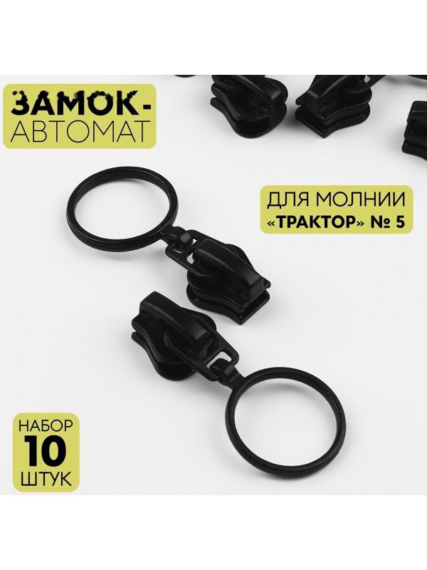 Замок автоматический для молнии «Трактор», №5, 10 шт, цвет чёрный