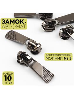 Замок автоматический для металлической молнии, №5, 10 шт, цвет чёрный никель