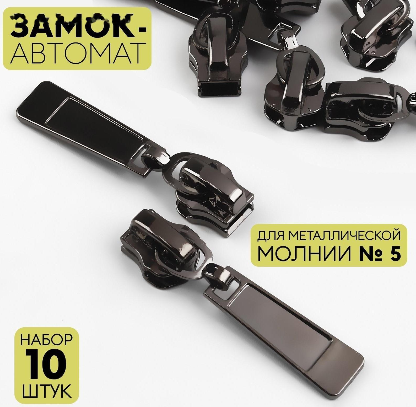 Замок автоматический для металлической молнии, №5, 10 шт, цвет чёрный никель