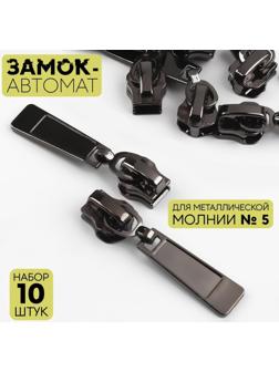 Замок автоматический для металлической молнии, №5, 10 шт, цвет чёрный никель