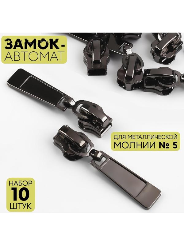 Замок автоматический для металлической молнии, №5, 10 шт, цвет чёрный никель