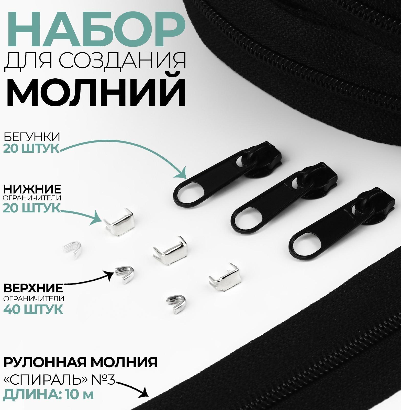 Набор: рулонная молния «Спираль» №3, 10 м, 20 бегунков, 40 верхних ограничителей, 20 нижних ограничителей, цвет чёрный