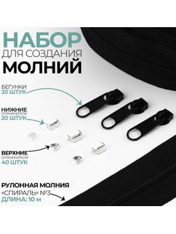 Набор: рулонная молния «Спираль» №3, 10 м, 20 бегунков, 40 верхних ограничителей, 20 нижних ограничителей, цвет чёрный