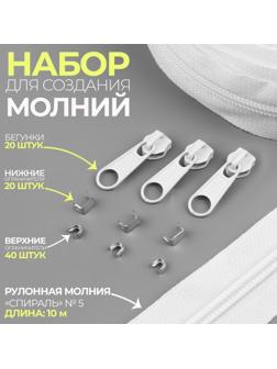 Набор: рулонная молния «Спираль» №5, 10 м, 20 бегунков, 40 верхних ограничителей, 20 нижних ограничителей, цвет белый