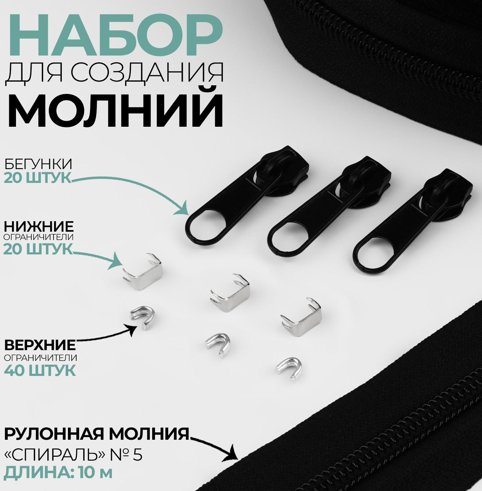 Набор: рулонная молния «Спираль» №5, 10 м, 20 бегунков, 40 верхних ограничителей, 20 нижних ограничителей, цвет чёрный