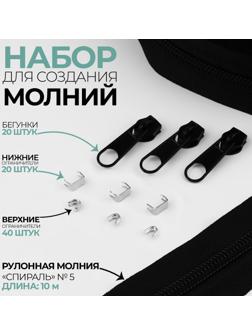 Набор: рулонная молния «Спираль» №5, 10 м, 20 бегунков, 40 верхних ограничителей, 20 нижних ограничителей, цвет чёрный