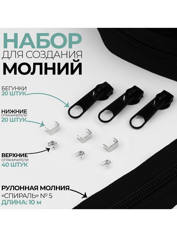 Набор: рулонная молния «Спираль» №5, 10 м, 20 бегунков, 40 верхних ограничителей, 20 нижних ограничителей, цвет чёрный