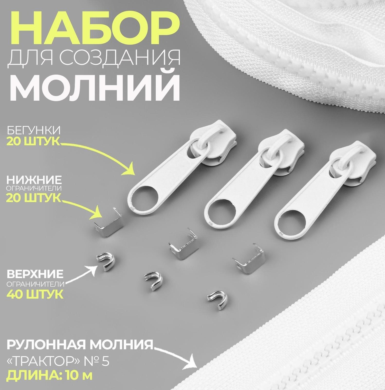 Набор: рулонная молния «Трактор» №5, 10 м, 20 бегунков, 40 верхних ограничителей, 20 нижних ограничителей, цвет белый