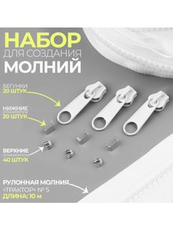 Набор: рулонная молния «Трактор» №5, 10 м, 20 бегунков, 40 верхних ограничителей, 20 нижних ограничителей, цвет белый